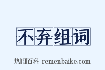 不弃组词是什么意思的图片